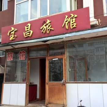 伊春宝昌旅馆