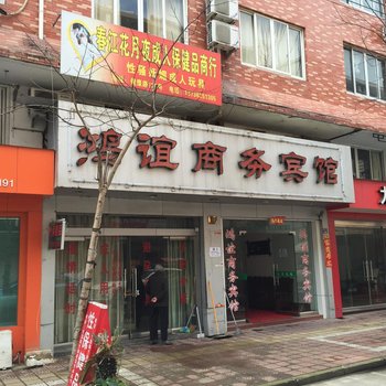 三门鸿谊商务宾馆酒店提供图片