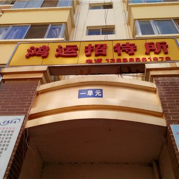 昆明呈贡鸿运宾馆