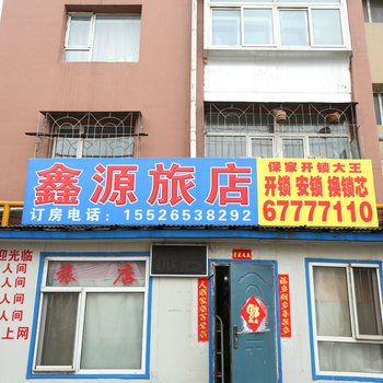 吉林龙潭鑫源旅店酒店提供图片