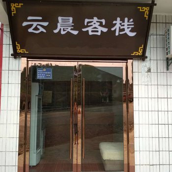 张家界云晨客栈酒店提供图片