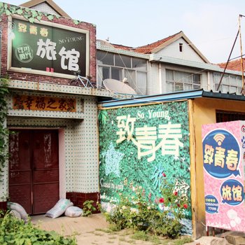 淄博周村致青春旅馆