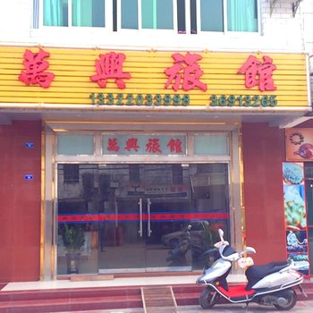 文昌万兴旅馆