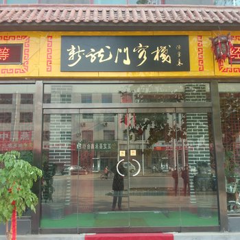 石家庄新龙门客栈(正定县)酒店提供图片