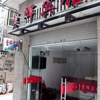 霞浦繁辉宾馆酒店提供图片