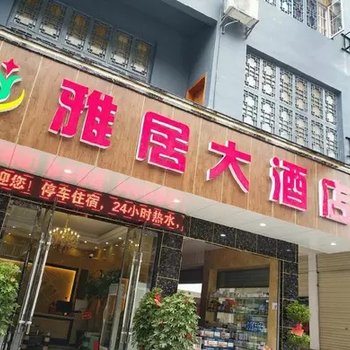 永顺雅居大酒店酒店提供图片