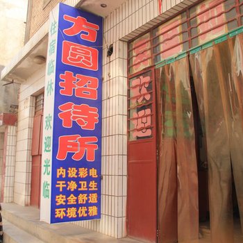 平凉方圆招待所