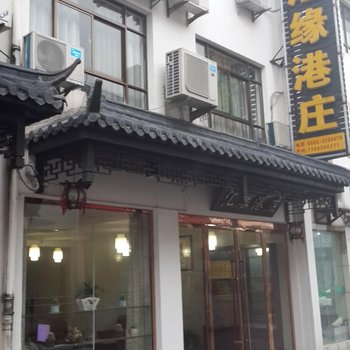 九华山汇缘港庄酒店提供图片