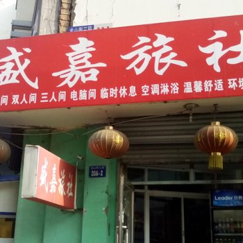 朝阳盛嘉旅社酒店提供图片