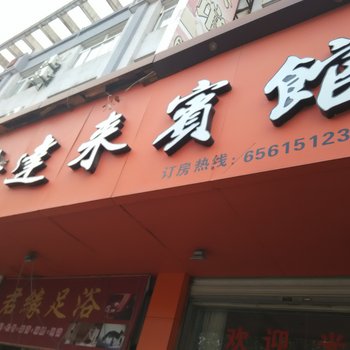 象山金达来宾馆酒店提供图片