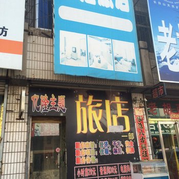 辽阳亿隆旅店酒店提供图片