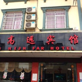 崇左江州区高远宾馆酒店提供图片