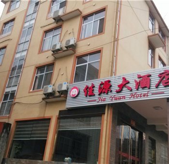 德兴泗州佳源大酒店酒店提供图片