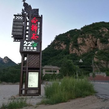 北京王永珍农家院酒店提供图片