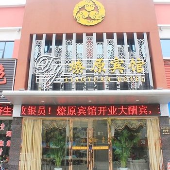 沙市燎原宾馆酒店提供图片