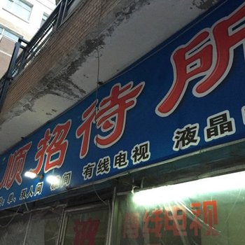 四平市风顺招待所