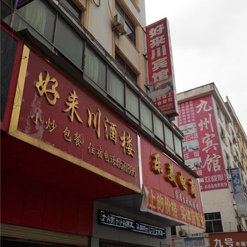 乐安好来川宾馆酒店提供图片