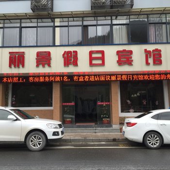 开化丽景假日酒店酒店提供图片