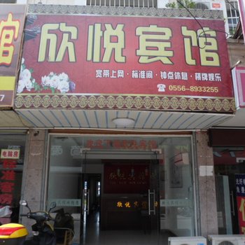 潜山欣悦宾馆酒店提供图片