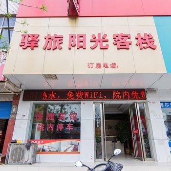 内乡驿旅阳光客栈酒店提供图片