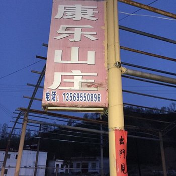 鲁山好运谷康乐山庄酒店提供图片