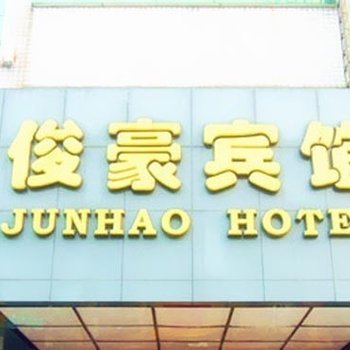 俊豪宾馆(广州滘口地铁站店)
