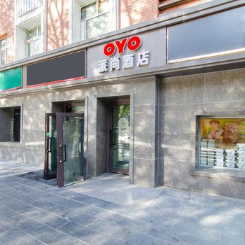 派尚酒店(乌鲁木齐劳动街店)(原家乐旅社)