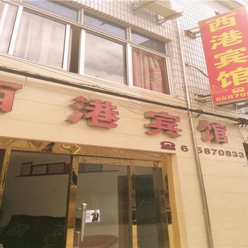 象山西港宾馆酒店提供图片