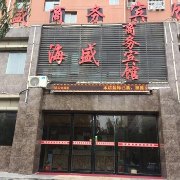 海原海盛商务宾馆酒店提供图片