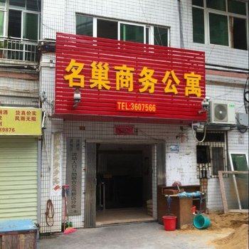 河源名巢商务公寓