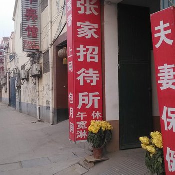 郓城张家招待所酒店提供图片