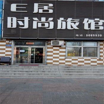 白城E居时尚旅馆酒店提供图片