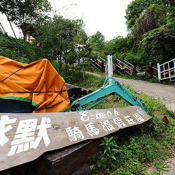 南投依默骑马渡假庄园酒店提供图片