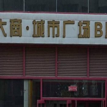 盘锦爱慕主题公寓酒店提供图片