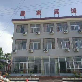 平邑唐家宾馆