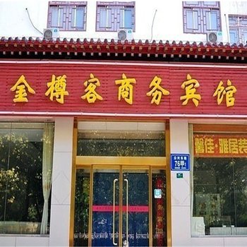 淄博金樽客商务宾馆酒店提供图片