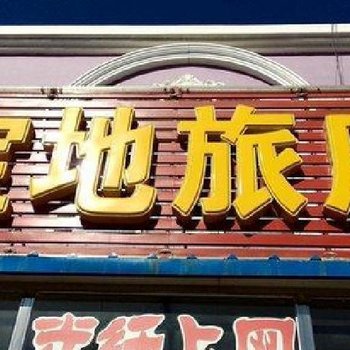 通榆宝地旅店