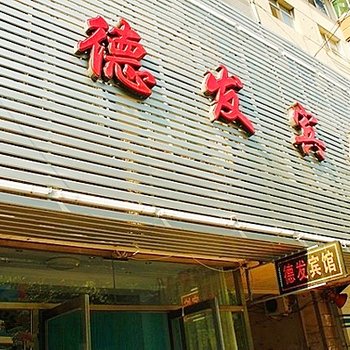 锦州德发宾馆酒店提供图片