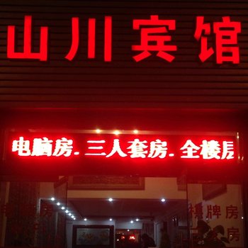 象山山川宾馆酒店提供图片