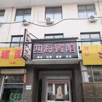 夏县四海宾馆酒店提供图片