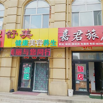 伊春嘉君旅店