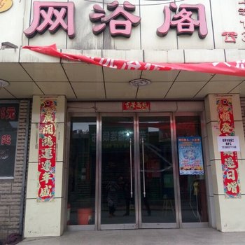 临汾网浴阁宾馆酒店提供图片