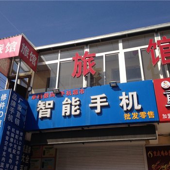 青岛福瑞居旅馆