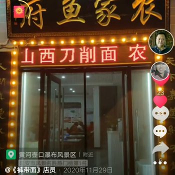 吉县农家鱼府酒店提供图片