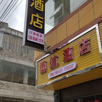 平塘勇航宾馆酒店提供图片