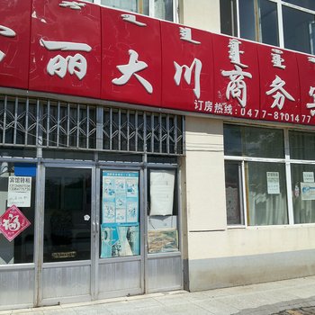 鄂尔多斯富丽大川商务宾馆