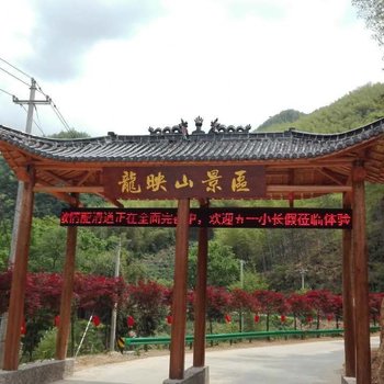 泾县大南山农家乐酒店提供图片