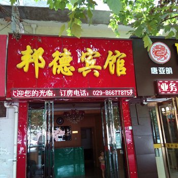 西安邦德宾馆