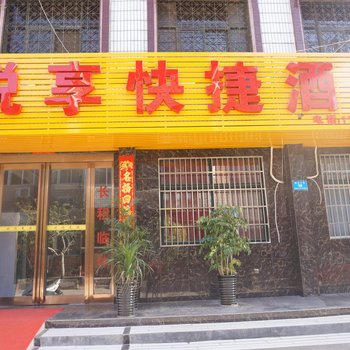 悦享快捷酒店酒店提供图片