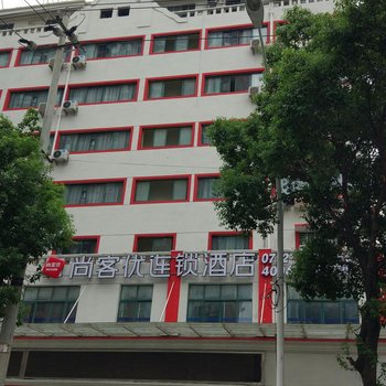 尚客优快捷酒店(汉川西湖大道店)